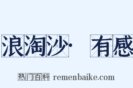 浪淘沙·有感是什么意思的图片